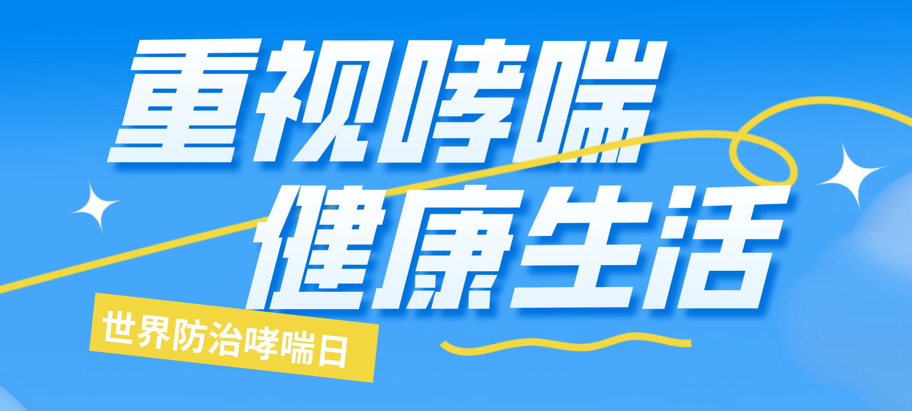 世界哮喘日｜初夏哮喘易发作，这些日常防护技巧要记牢