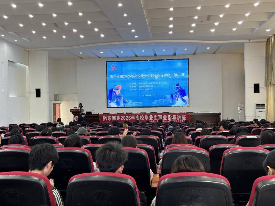 重塑就业新观念 启航青春职业路 | 黔东南州2026年职业指导讲座走进凯里学院