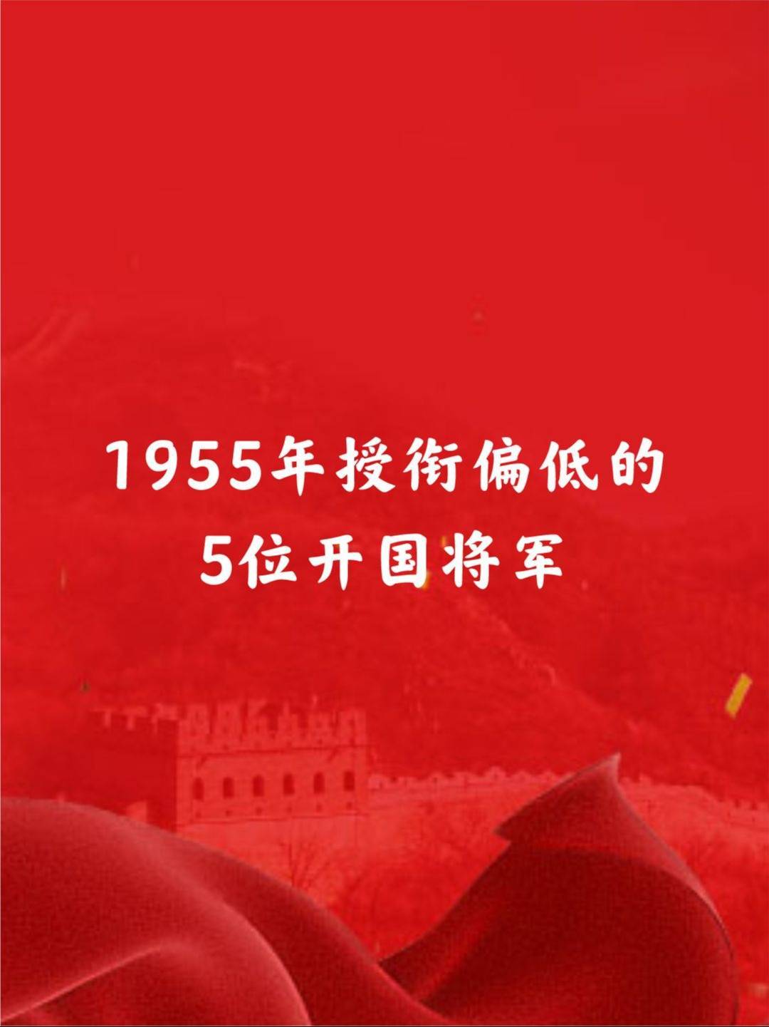1955年授衔偏低的5位开国将军