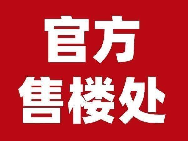 伟星滨映时代府售楼处电话-伟星滨映时代府(销售中心)-伟星滨映时代府电话-地址-价格-户型-楼盘详情-交房时间-周边配套_服务_项目_官方