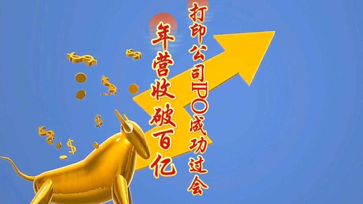 年营收破百亿,打印公司IPO成功过会