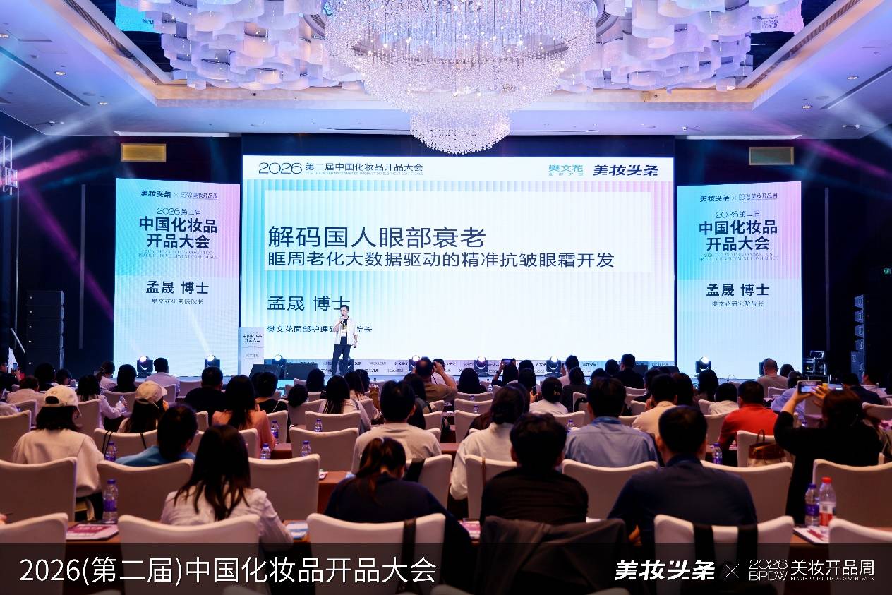 樊文花斩获2026年度科学配方大奖， 以国人眼部肌肤大数据驱动精准抗皱革新(图3)