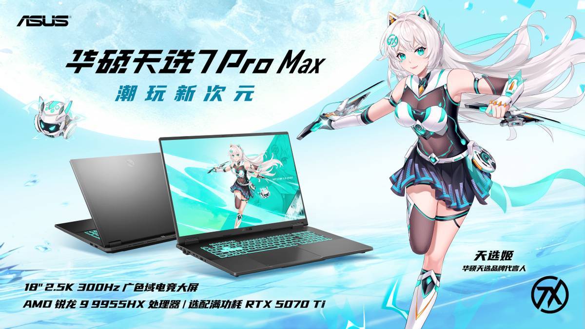 《华硕京东重磅新品日 华硕天选7系列游戏本首发开售》