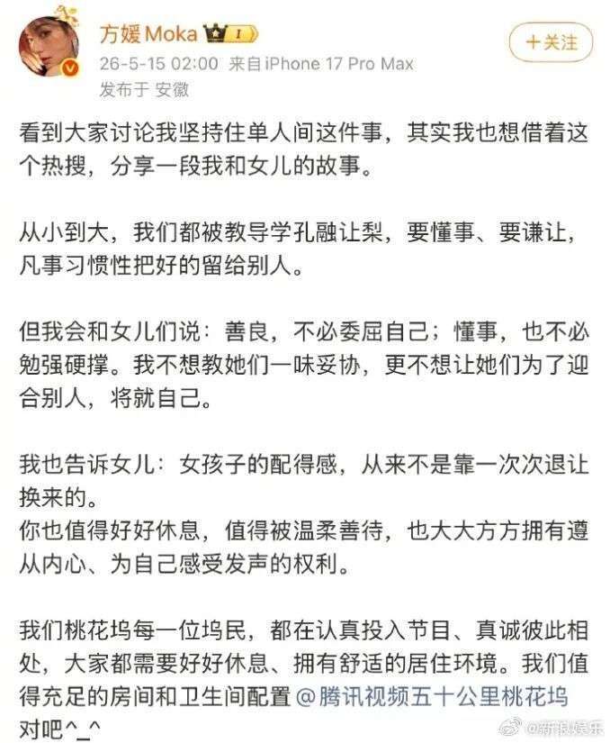 原创            方媛回应综艺中坚持要住男生单间：不必委屈自己，随后删除