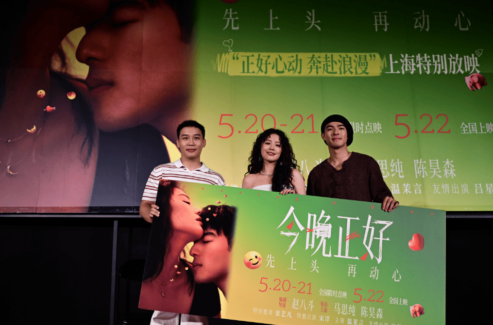 电影《今晚正好》上海首映 马思纯谈异地恋看法