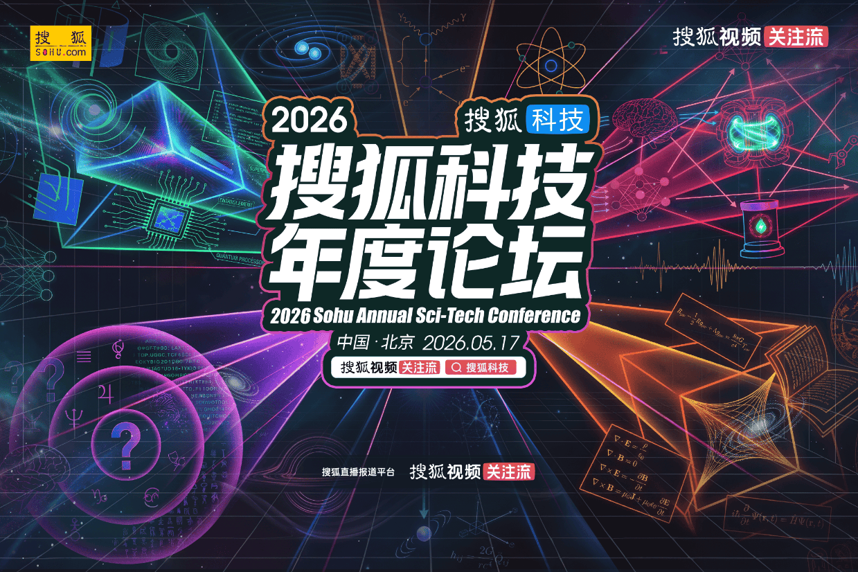 2026搜狐科技年度论坛成功举办 孙昌璞、张益唐等科学大家共探科学本源与AI边界