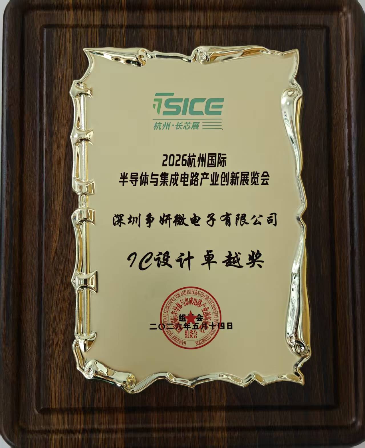 IC 设计卓越奖 -2026杭州国际半导体与集成中路产业创新展览会.jpg