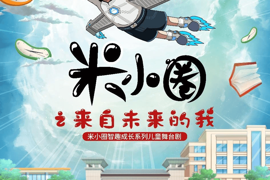 5月31日北京喜剧院首演|这不是一部坐着看的米小圈儿童剧