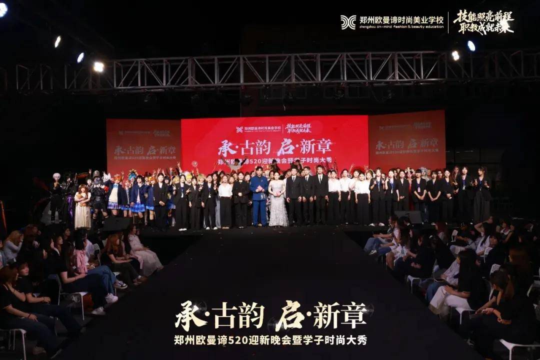 郑州欧曼谛时尚美业学校2026迎新晚会学子时尚大秀在荥阳落幕！