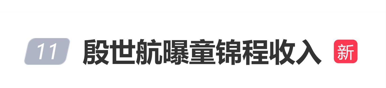 原创            网红殷世航曝童锦程收入：一个月三四百万，一年能赚好几千万，三年那不得赚一个亿