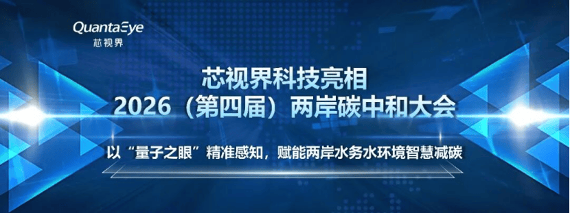 芯视界科技亮相2026（第四届）两岸碳中和大会