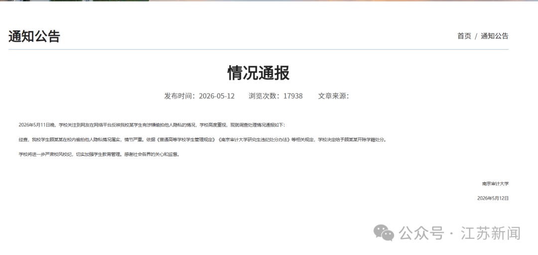 江蘇省稅務局公布補錄公務員體檢入圍人員名單，顧某某未在列，此前其因“偷拍女生裙底”被開除學籍海報