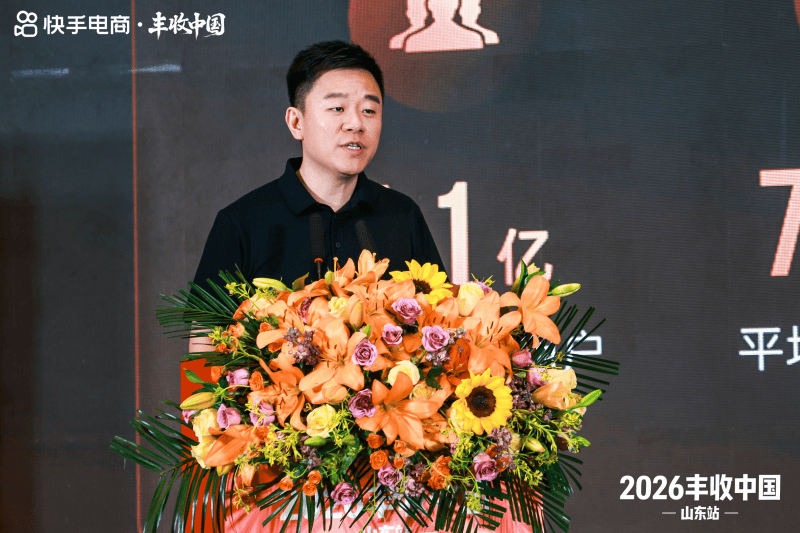 快手电商“丰收中国·山东站”启动，联动达人助推山东优品走向全国市场