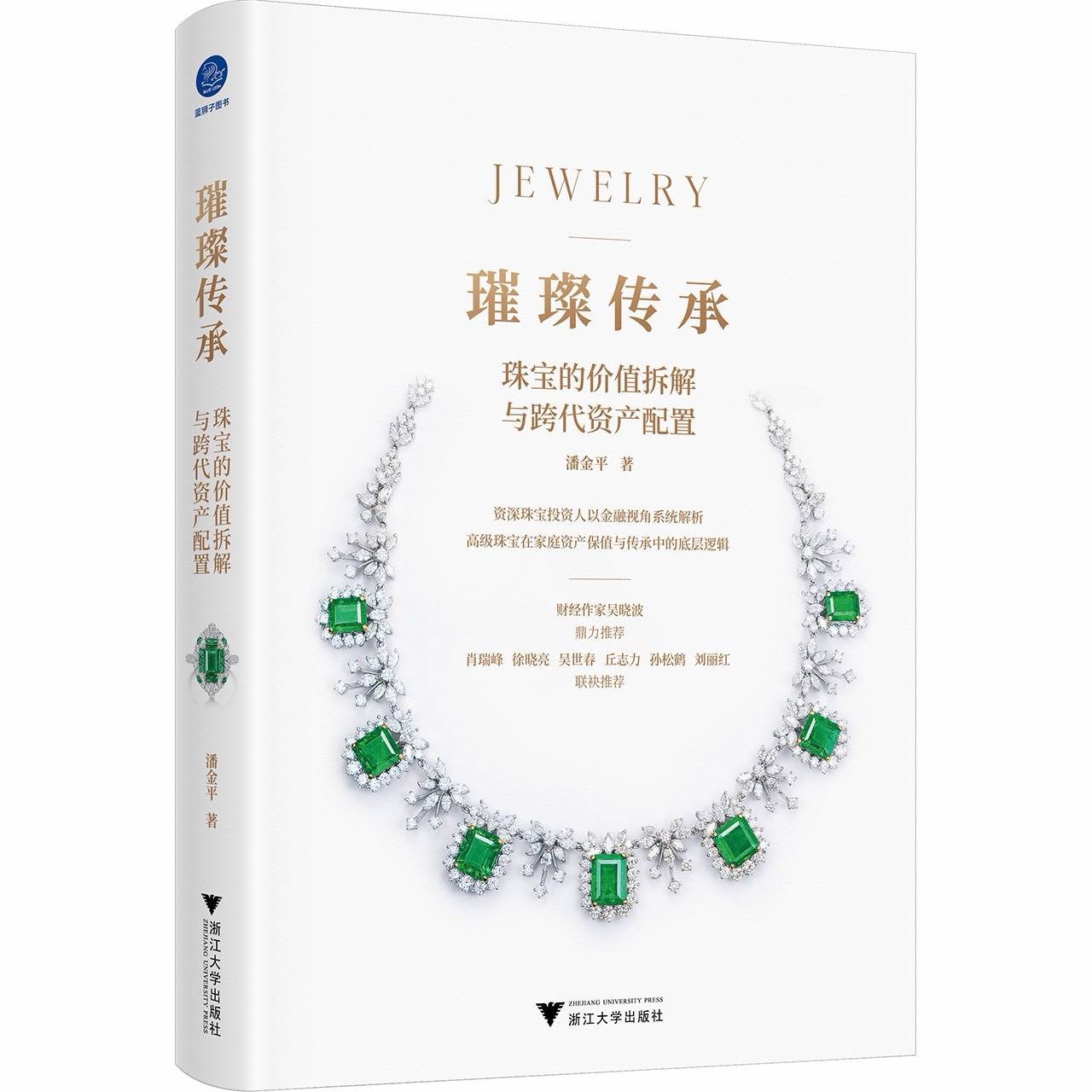 璀璨传承：实战派珠宝投资书