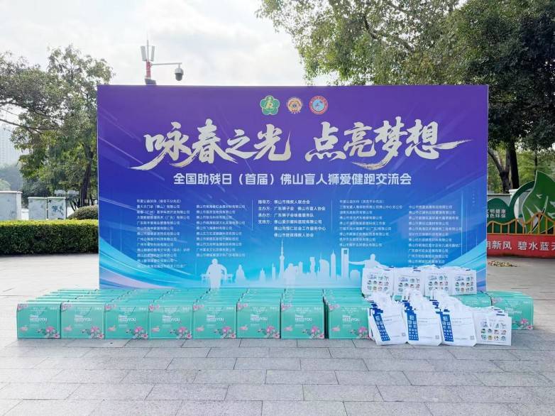 咏春之光，点亮梦想｜佛山爱尔眼科助力全国助残日盲人狮爱健跑交流会圆满举行