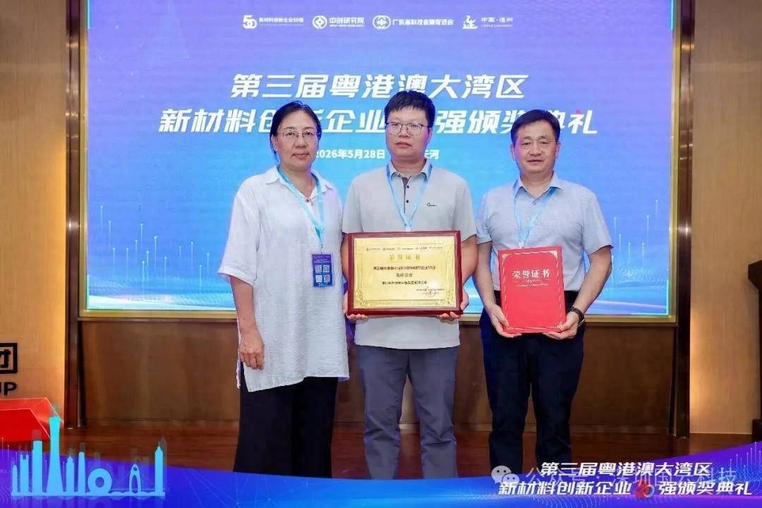 Zhongzhi Laser named to 3rd Greater Bay Area New Materials Innovation Enterprise Top 50