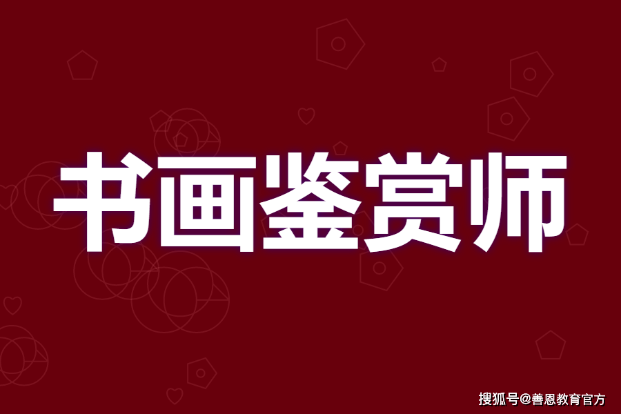 书画鉴赏师证书含金量高不 书画鉴赏师证考些什么