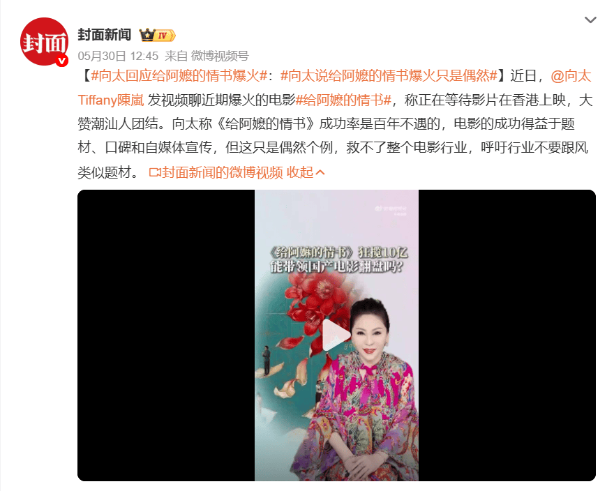 向太回应《给阿嬷的情书》爆火:这只是偶然个例救不了整个电影行业封面图