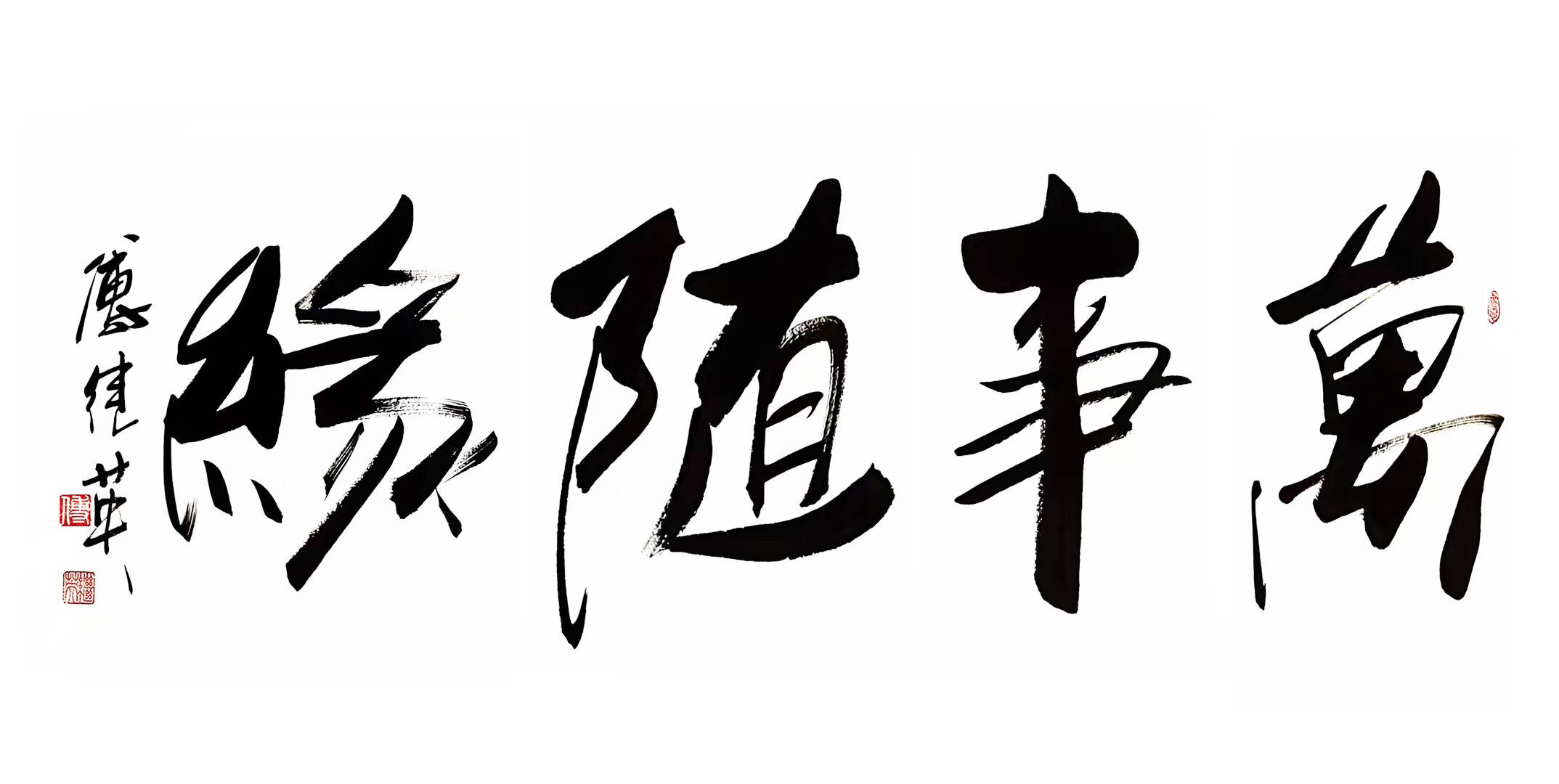 茶室书房书法傅继英书法“万事随缘”：放平心态，顺其自然便心安