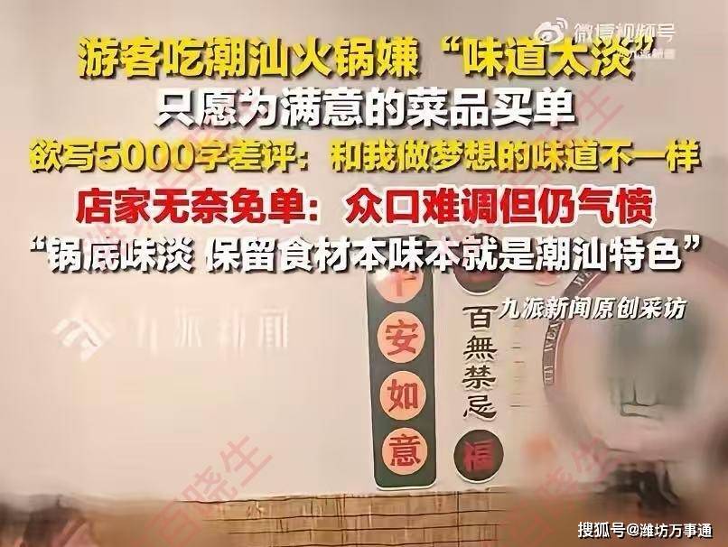游客嫌潮汕火锅太淡，写5000字差评要求免单！称"和梦里的味道不一样……"