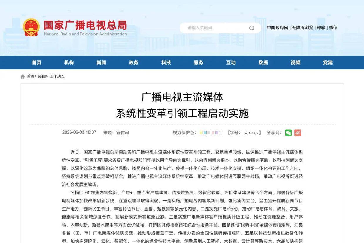 广电总局新举措：打造广电视听全媒体评价体系