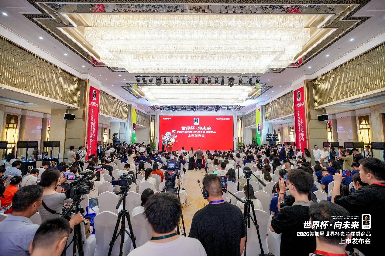 “世界杯·向未来”——2026美加墨世界杯贵金属类商品上市发布会在京圆满举办