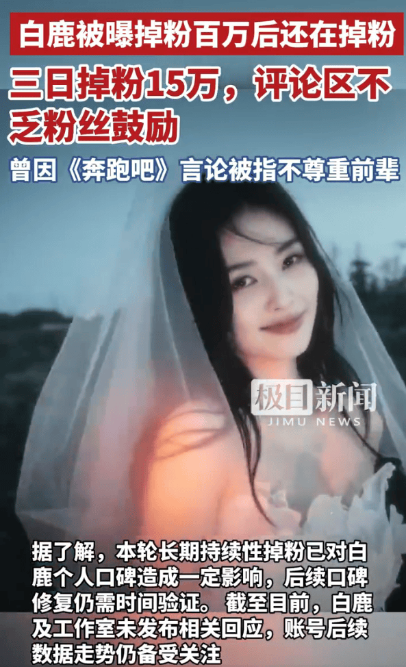 原创            白鹿风波后劲太大！30 天掉粉近百万，三天再狂掉 15 万