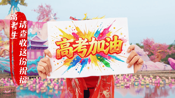 高考季里的温暖陪伴 厦门园博苑花灯乐园邀考生免费入园(图2)