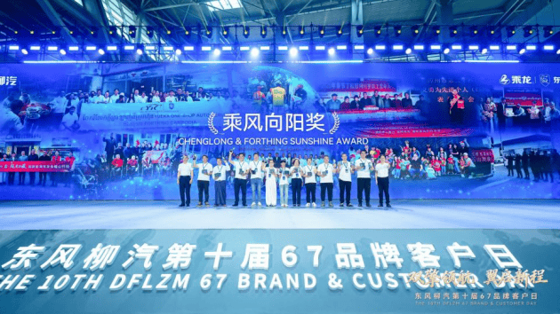 擘画“十五五”蓝图，东风柳汽第十届67品牌客户日盛大启幕3151.png