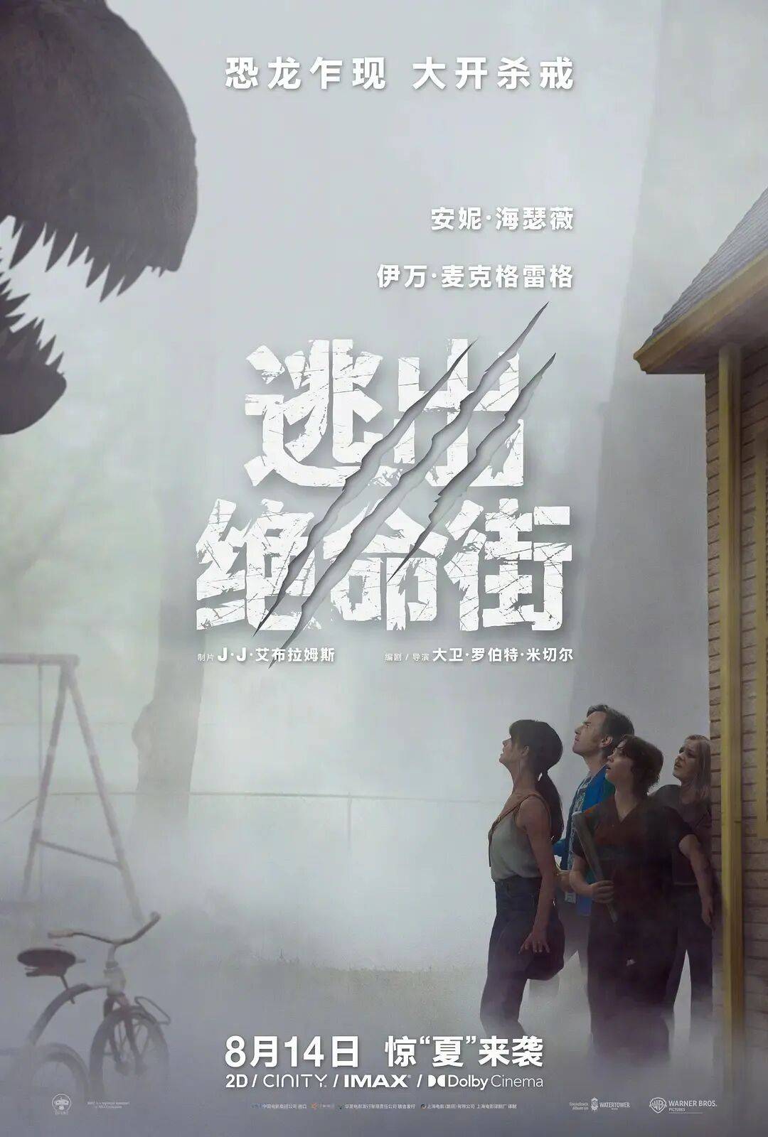 海瑟薇伊万《逃出绝命街》定档8.14!史前恐龙追杀太惊险