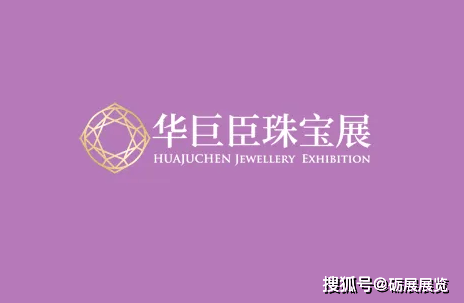 【即将开展】中国（西安）国际珠宝玉石展览会华巨臣珠宝展