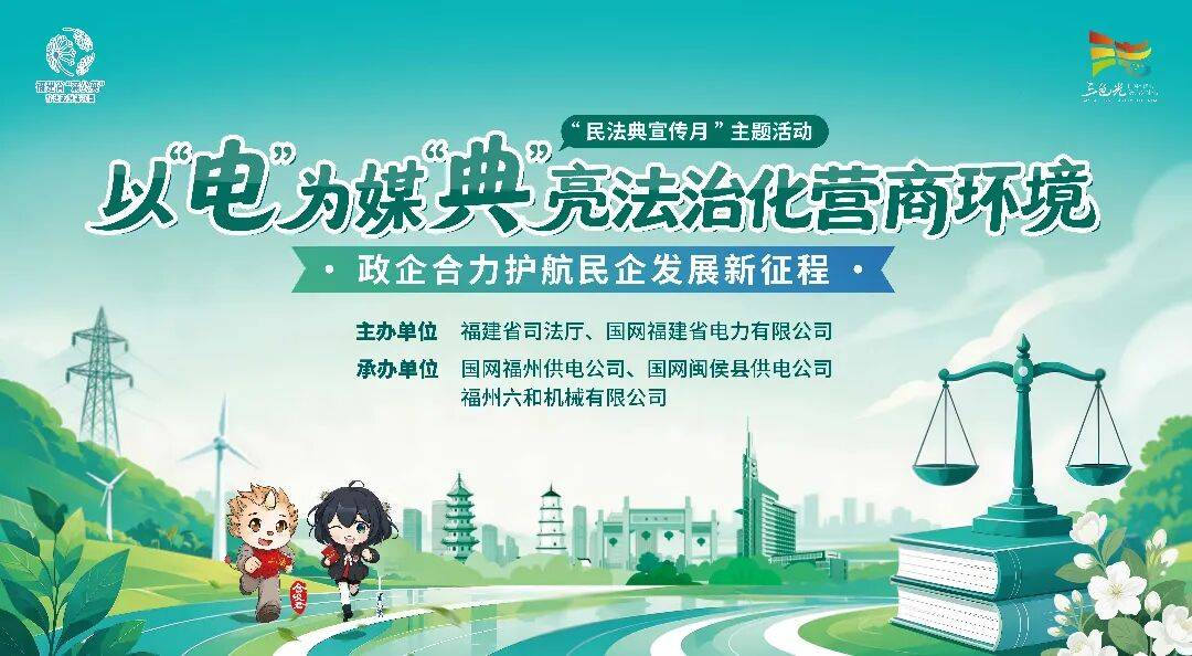 优质服务|以“电”为媒“典”亮法治化营商环境