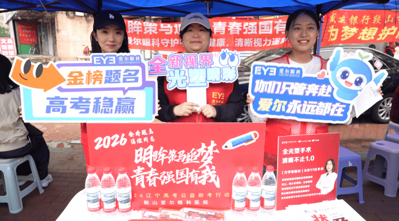 高考日温情满钢城|鞍山爱尔眼科暖心护航,守护学子逐梦赶考路(图5) 高考日温情满钢城|鞍山爱尔眼科暖心护航,守护学子逐梦赶考路(图5)