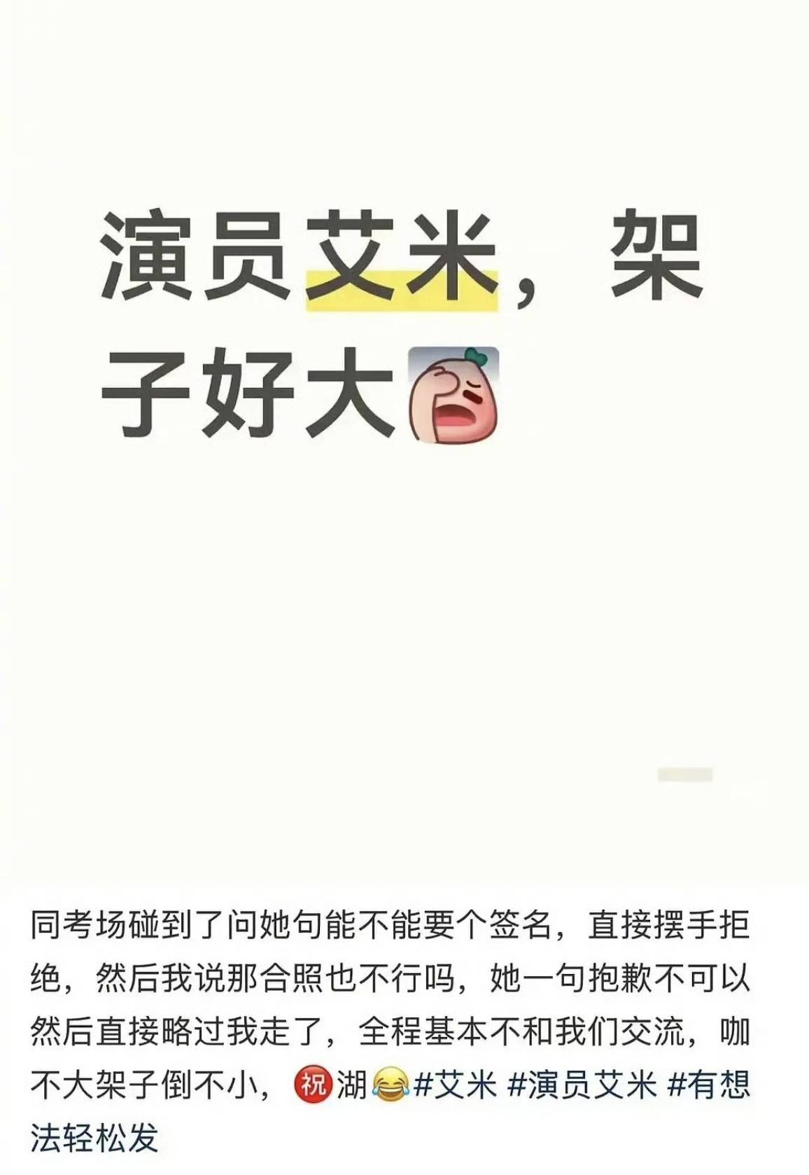 艾米高考拒绝签名被吐槽：明星架子大还是考生太“上头”？
