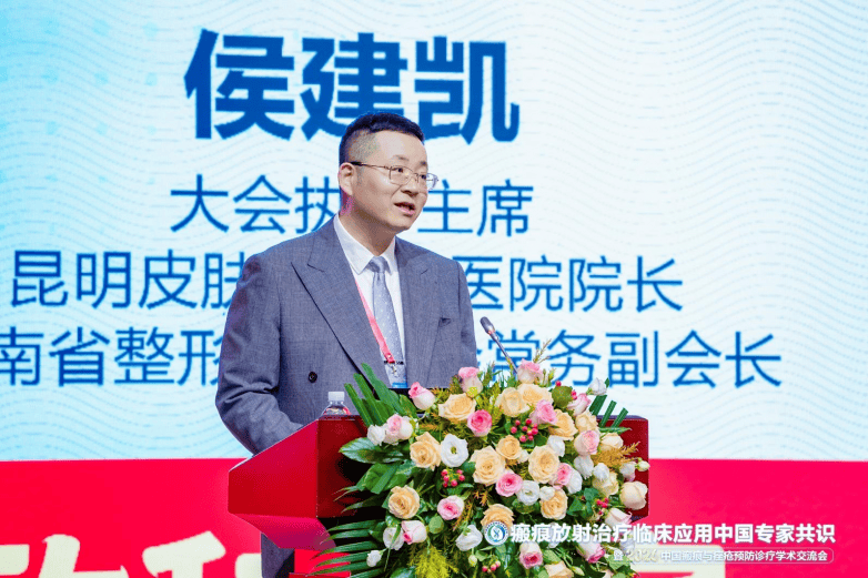 昆明皮肤病医院牵头制定全国首部《瘢痕放射治疗临床应用中国专家共识》在昆明重磅发布！(图4)