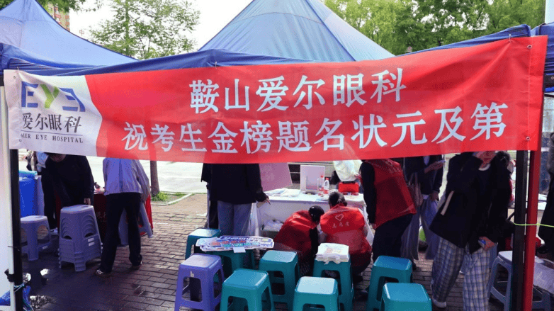 高考日温情满钢城|鞍山爱尔眼科暖心护航,守护学子逐梦赶考路(图1) 高考日温情满钢城|鞍山爱尔眼科暖心护航,守护学子逐梦赶考路(图1)