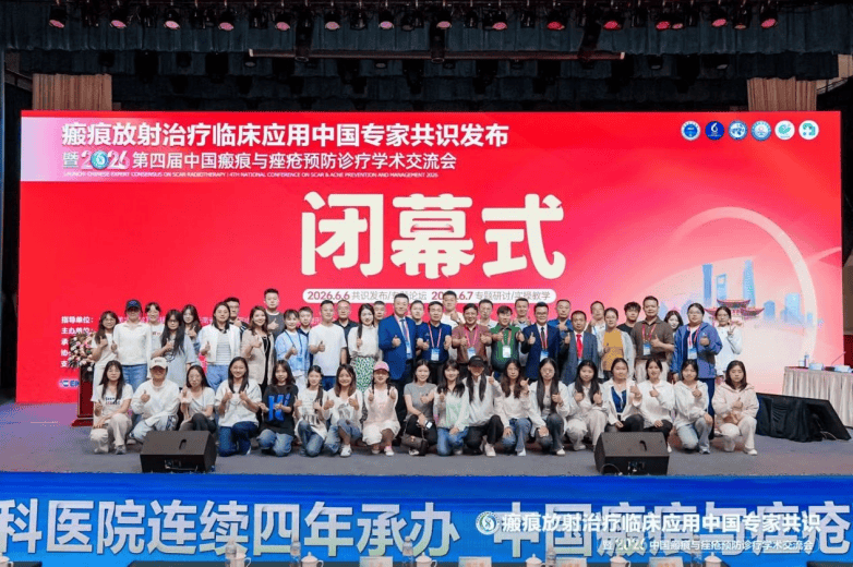 昆明皮肤病医院牵头制定全国首部《瘢痕放射治疗临床应用中国专家共识》在昆明重磅发布！(图14)