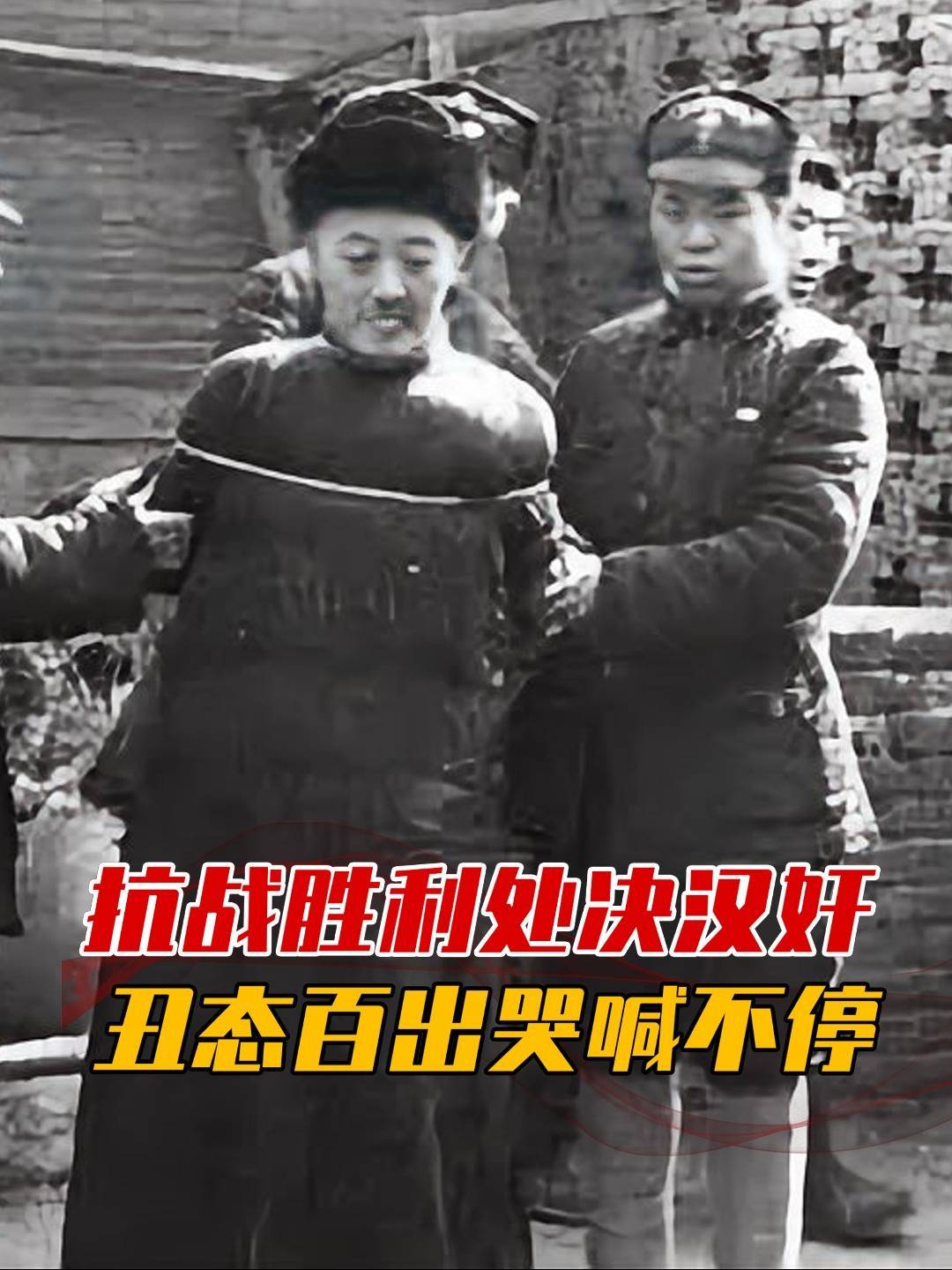 1945年抗战胜利后,处决汉奸的真实影像,丑态百出临刑哭喊不停