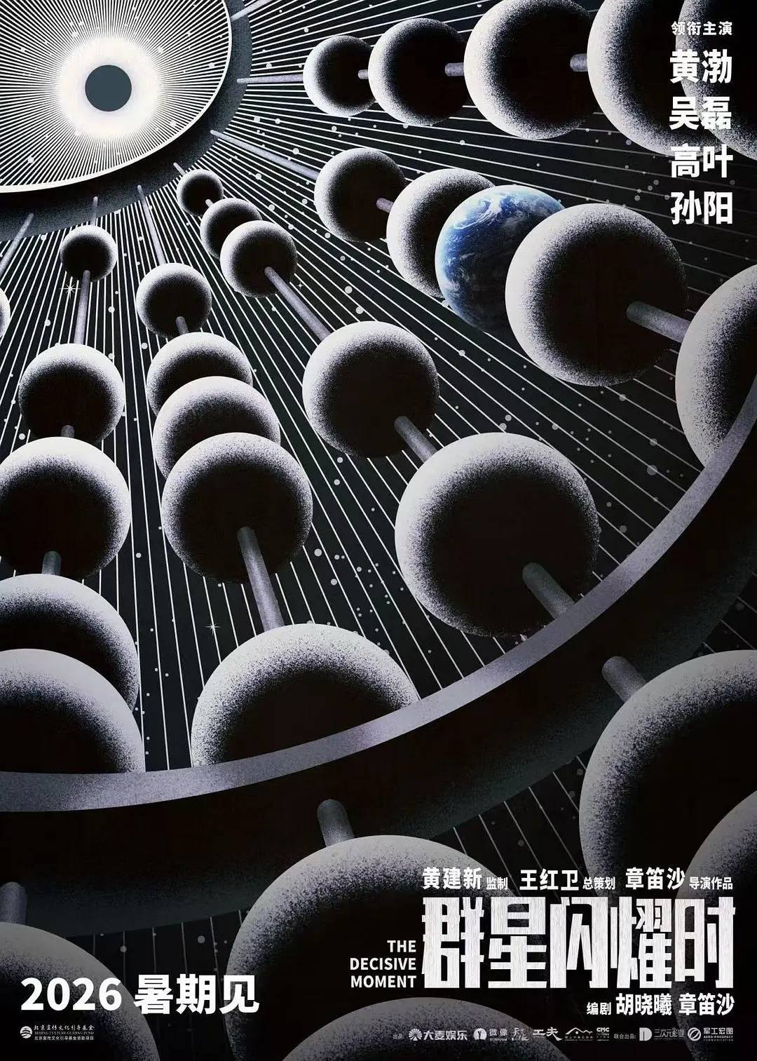 科幻片《群星闪耀时》被选为上影节闭幕片 黄建新监制黄渤吴磊高叶孙阳主演封面图