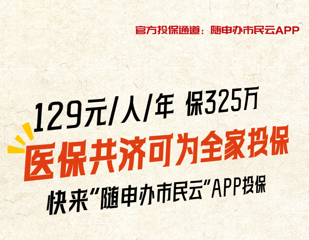 就算没理赔也值了!上“随申办市民云”APP投“沪惠保”领“超值权益包”,129元轻松回本!(图2) 就算没理赔也值了!上“随申办市民云”APP投“沪惠保”领“超值权益包”,129元轻松回本!(图2)