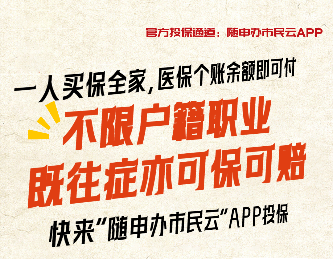 就算没理赔也值了!上“随申办市民云”APP投“沪惠保”领“超值权益包”,129元轻松回本!(图1) 就算没理赔也值了!上“随申办市民云”APP投“沪惠保”领“超值权益包”,129元轻松回本!(图1)
