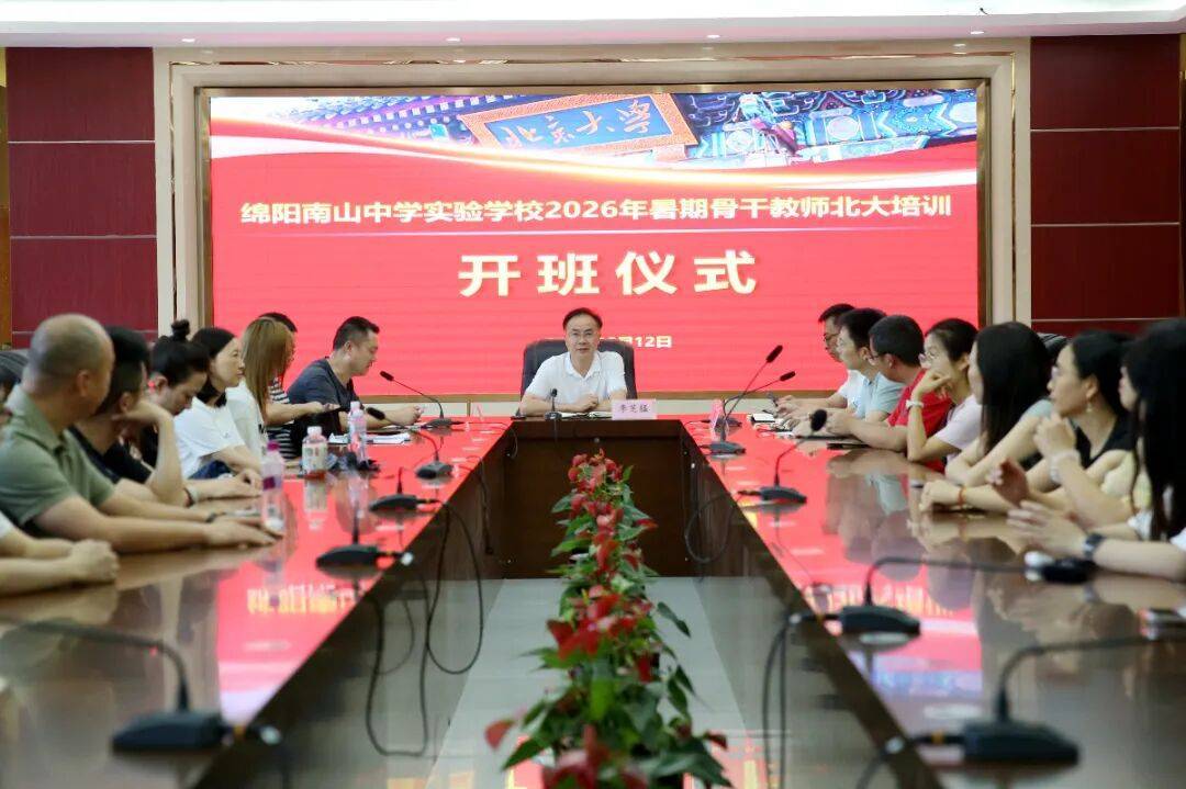 教研筑基 向高而行|绵阳南山中学实验学校骨干教师北大高阶研修正式启程