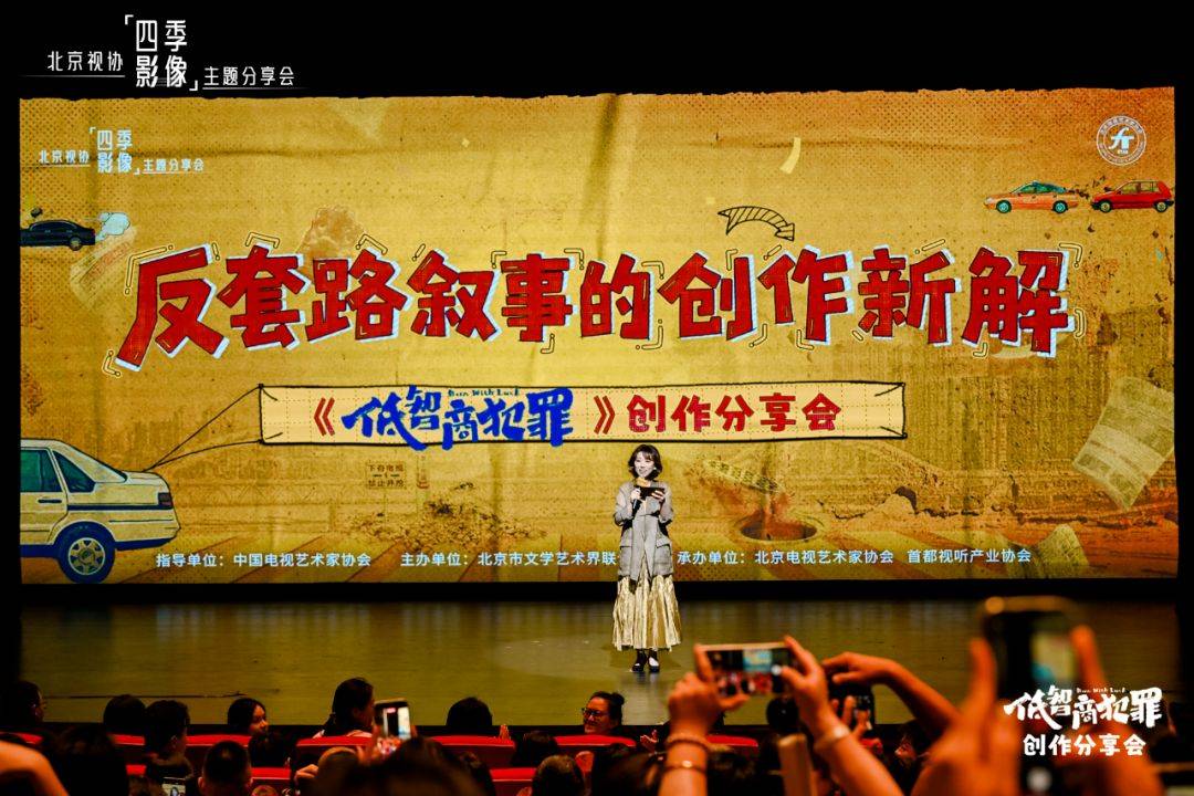 “反套路”有章法：北京视协「四季影像」创作分享会《低智商犯罪》专场活动成功举办！