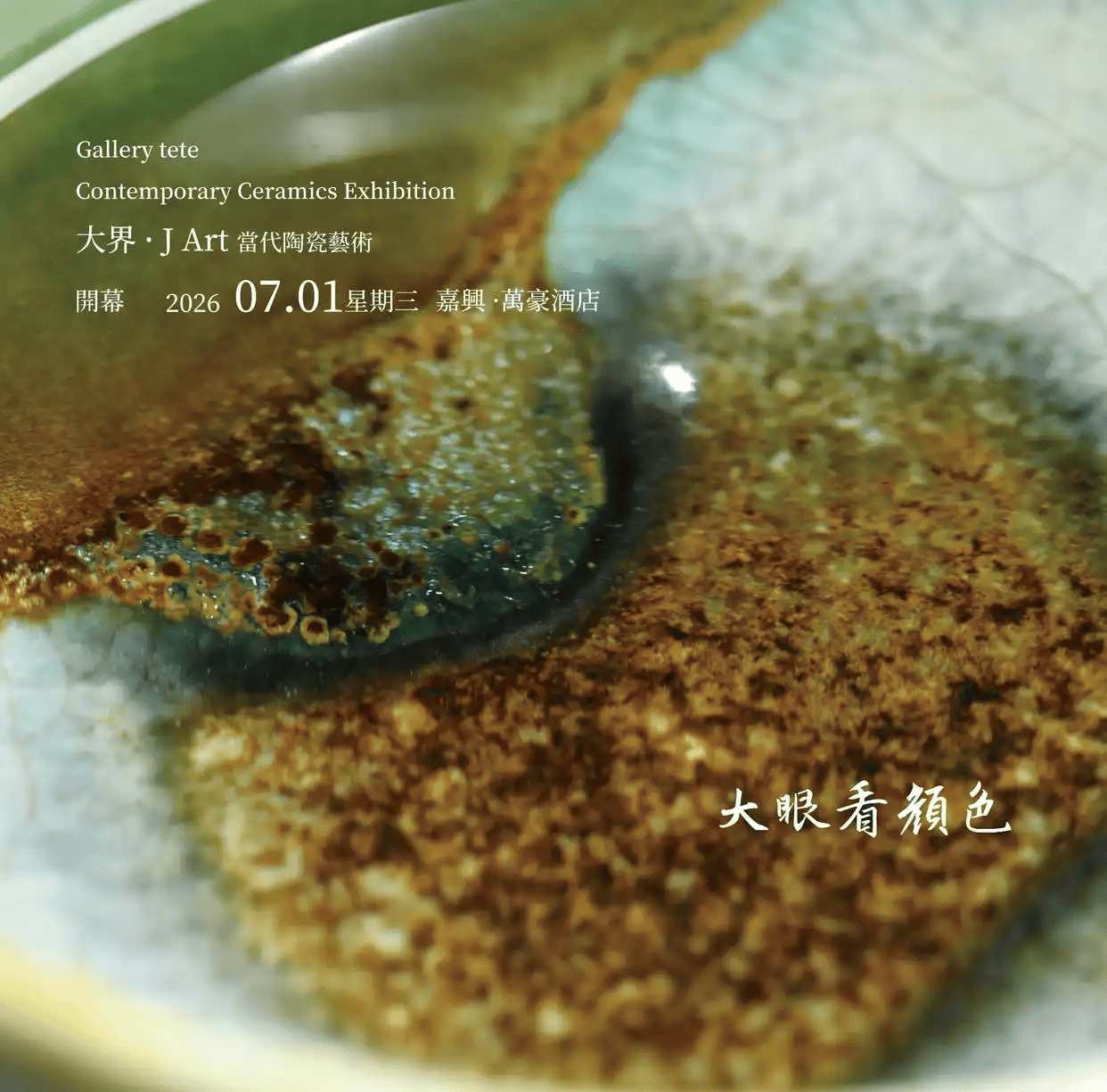 「大界艺术-现当代陶艺展」策展前言