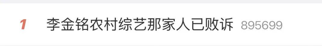 “李金铭农村综艺那家人居然还在发她”冲上热搜，当事人甚至以“妈妈”自居；此前节目中李金铭被当“真儿媳”，“婆家”多次散布谣言