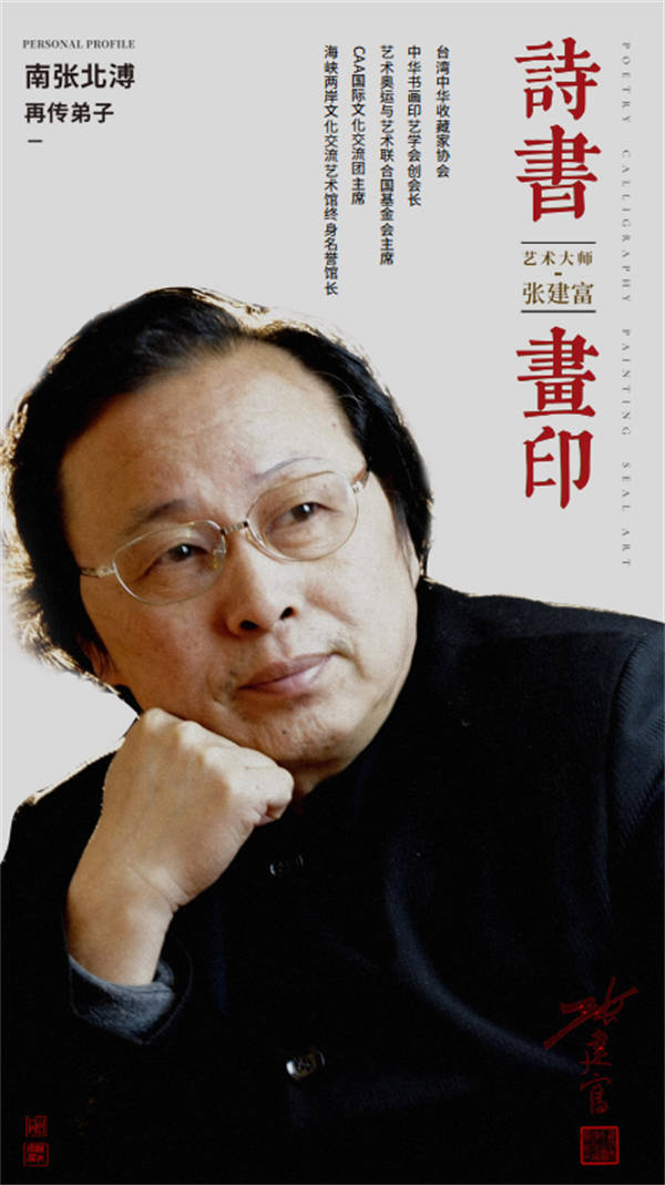 张建富艺术大师——师承南张北溥·再传弟子