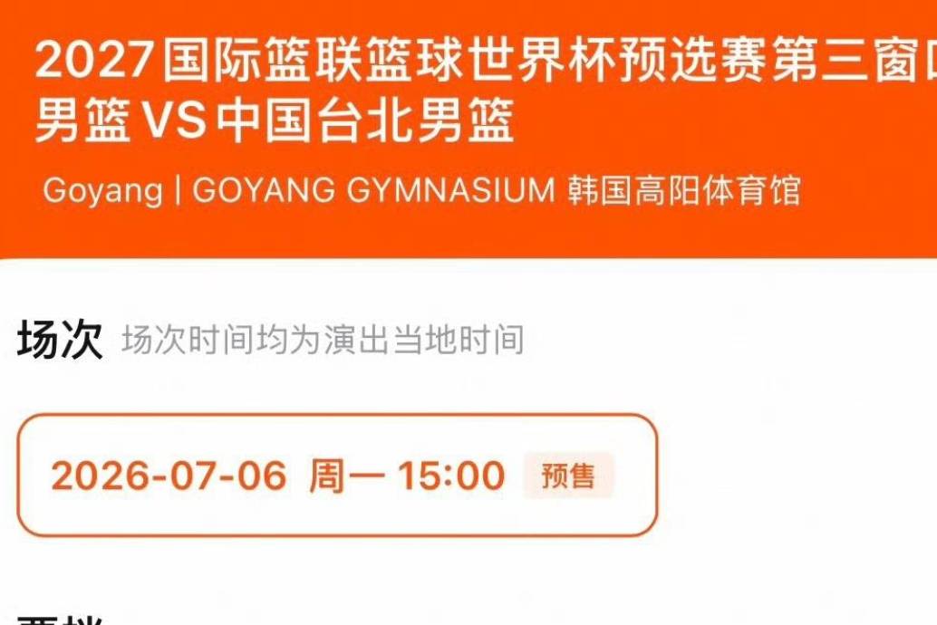 中国男篮世预赛第二场球票价格出炉，最低只要50元