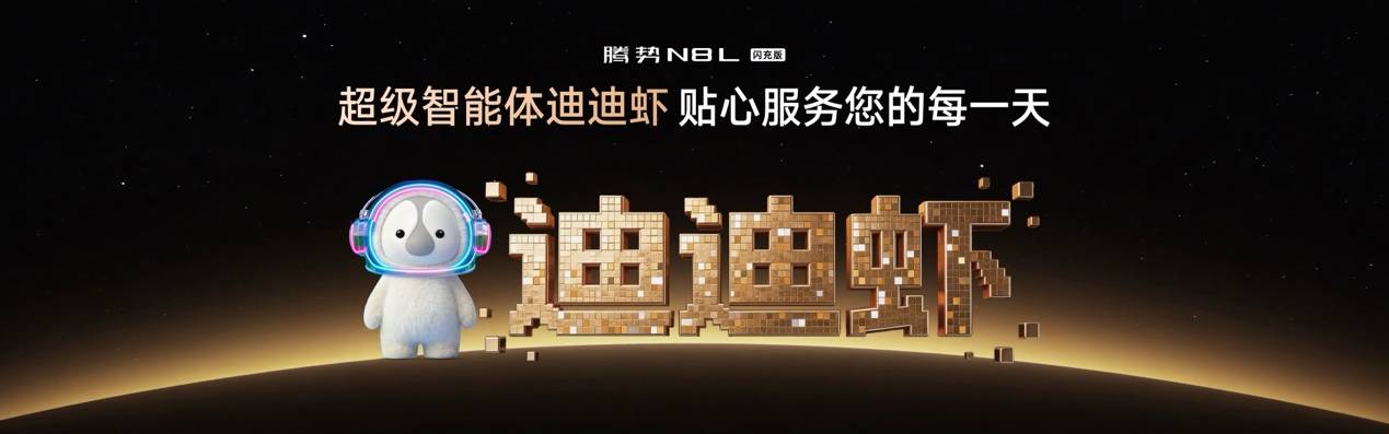 首搭超级智能体迪迪虾，腾势N8L闪充版正式上市31.98万元起-最极客