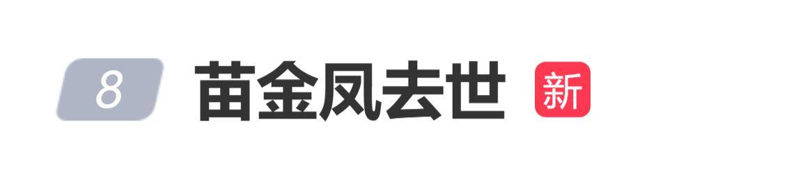 原创            演员苗金凤去世，曾经在60年代红极一时，被称作“港剧贵妇专业户”