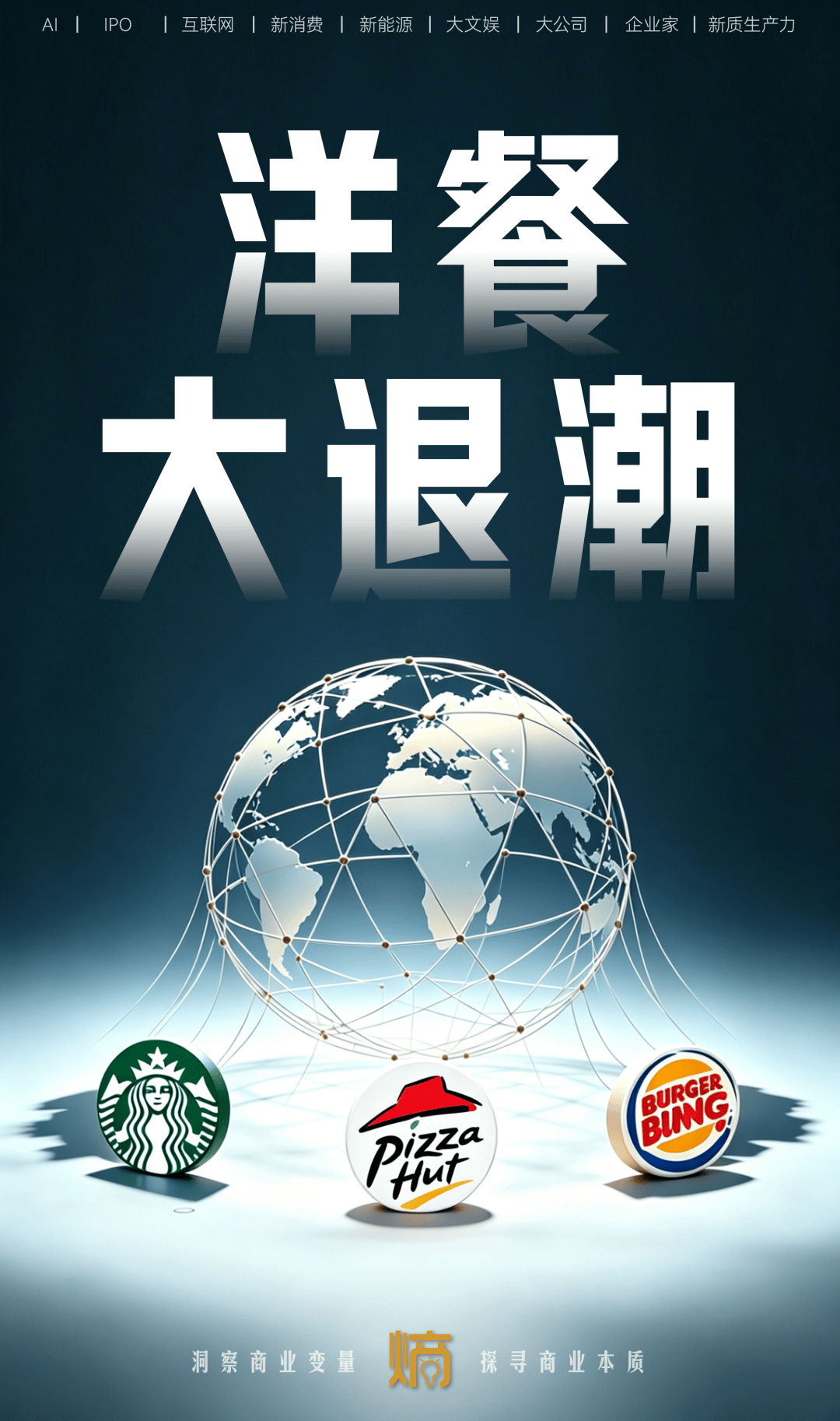 三大巨头半年内接连易主：洋餐饮为何集体败走中国？